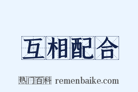 互相配合是什么意思的图片